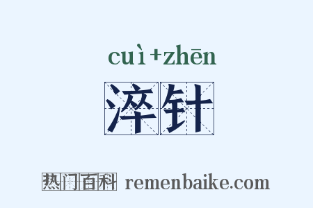 淬针是什么意思的图片